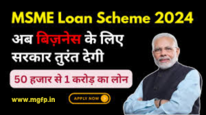 MSME लोन क्या है? 2024 MSME लोन कैसे अप्लाई करें?